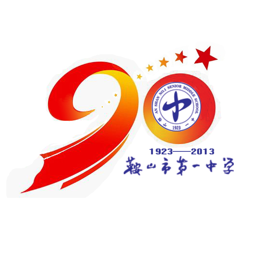 鞍山一中90年校庆Logo1.jpg