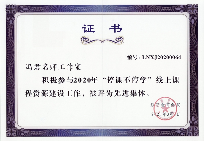 冯君课题组获得辽宁省在线课程资源建设先进集体.jpg